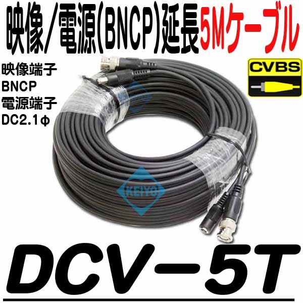 DCV-5T【映像/電源5m延長ケーブル】