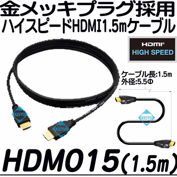 HDM015【カナレ製ハイスピードHDMI1.5mケーブル】