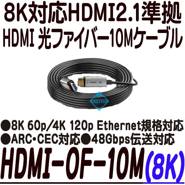HDMI-OF-10M(8K)【8K対応HDMI光ファイバー10mケーブル】
