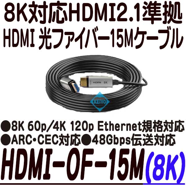HDMI-OF-15M(8K)【8K対応HDMI光ファイバー15mケーブル】