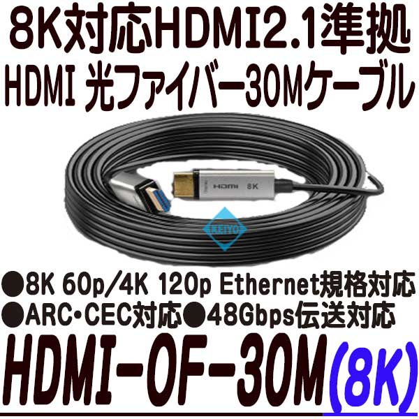 HDMI-OF-30M(8K)【8K対応HDMI光ファイバー30mケーブル】