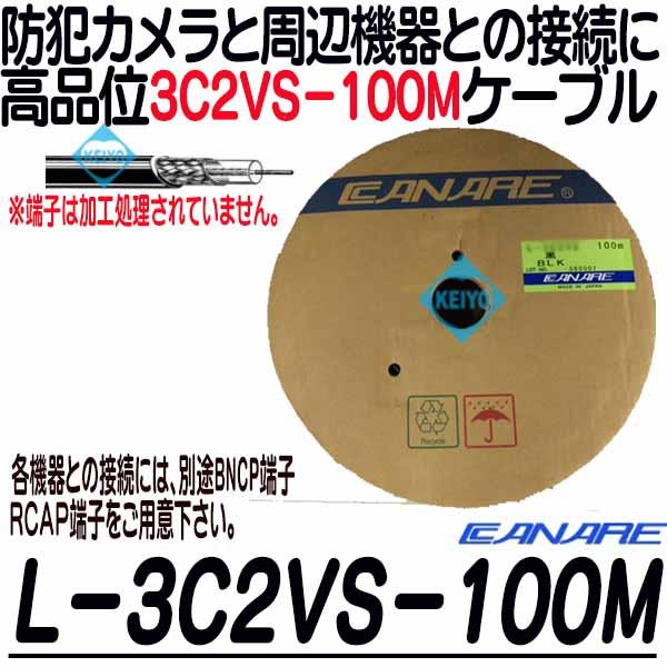 L-3C2VS-100【カナレ製3C2VS-100mケーブル】
