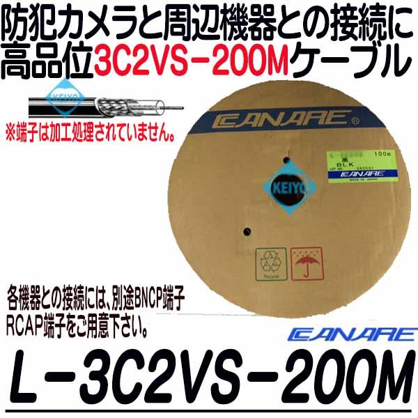 L-3C2VS-200【カナレ製3C2VS-200mケーブル】