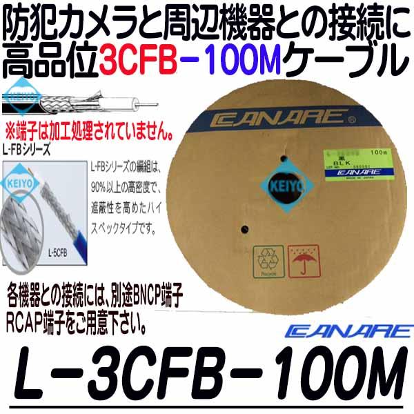 L-3CFB-100【カナレ製3CFB-100mケーブル】