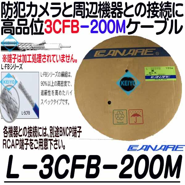 L-3CFB-200【カナレ製3CFB-200mケーブル】