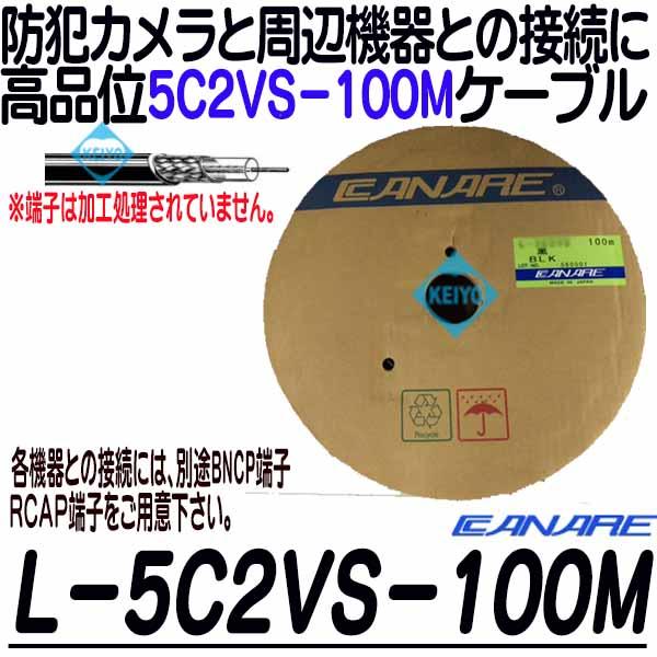 L-5C2VS-100【カナレ製5C2VS-100mケーブル】
