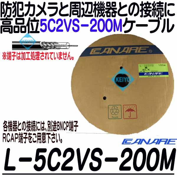 L-5C2VS-200【カナレ製3C2VS-200mケーブル】