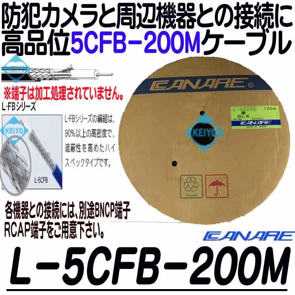 L-5Cfb-200【カナレ製高密度5CFB-200mケーブル】