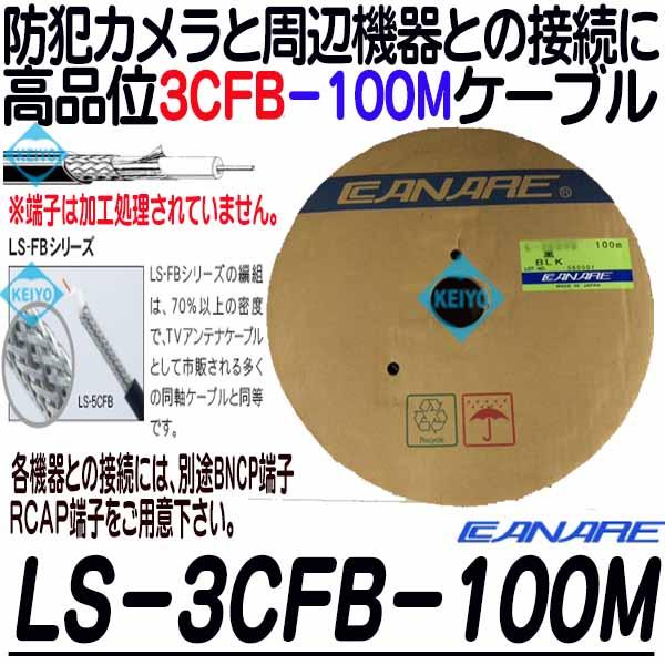 LS-3CFB-100【カナレ製3CFB-100mケーブル】