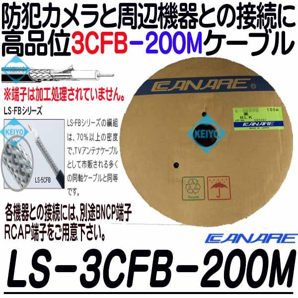 LS-3CFB-200【カナレ製3CFB-200mケーブル】