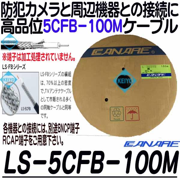 LS-5Cfb-100【カナレ製5CFB-100mケーブル】
