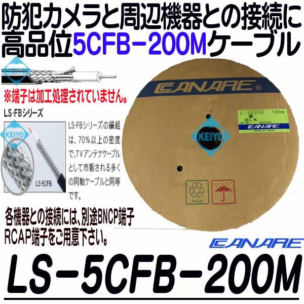 LS-5Cfb-200【カナレ製5CFB-200mケーブル】