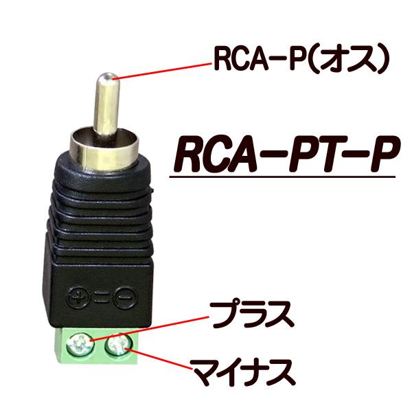 RCA-PT-P【RCA用ネジ式接続オスコネクタ】