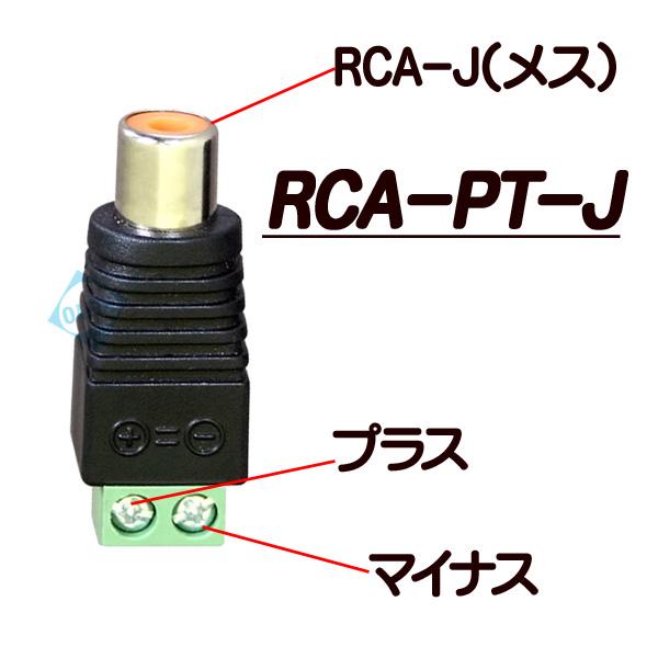 RCA-PT-J【RCA用ネジ式接続メスコネクタ】