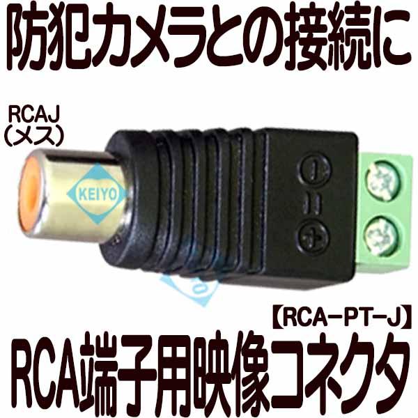 RCA-PT-J【RCA用ネジ式接続メスコネクタ】