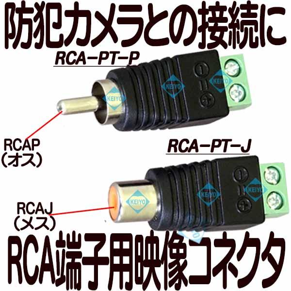 RCA-PT【ネジ接続式RCA端子】