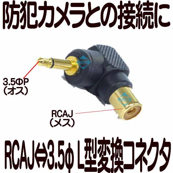 RCAJ-3.5PL型コネクタ【防犯カメラ】