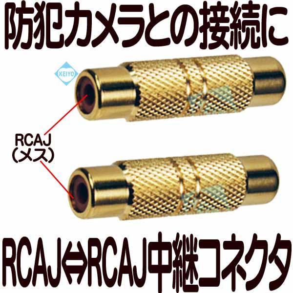 RCAJ-RCAJ【防犯カメラ用ケーブル中継コネクタ】