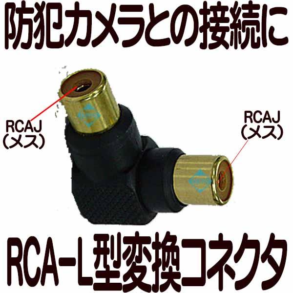 RCAJJーL型変換コネクタ【メール便対応商品】