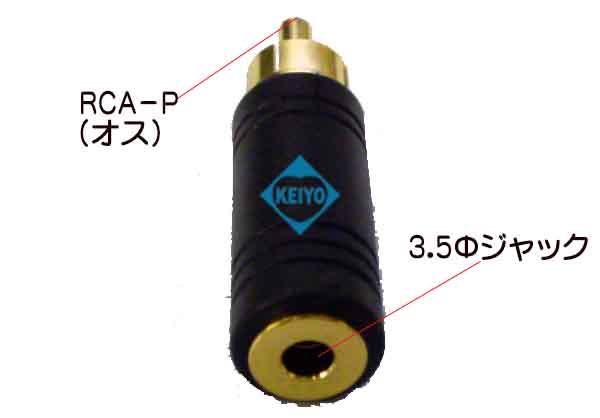 RCAP-3.5変換コネクタ