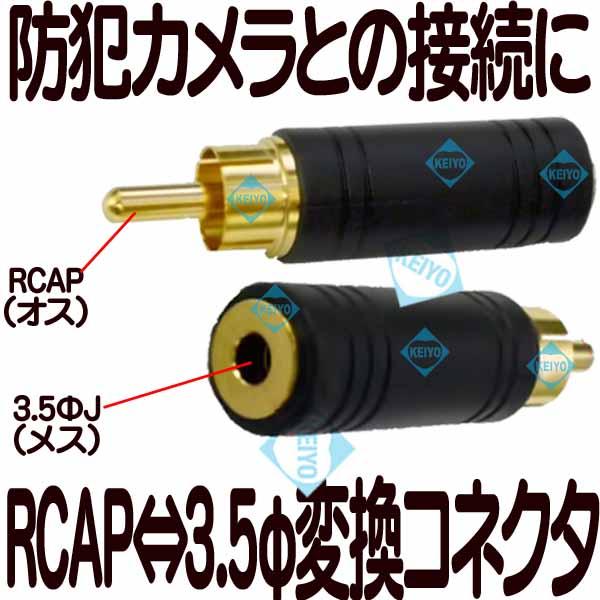 RCAP-3.5J変換コネクタ【メール便対応商品】