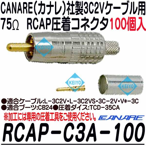 RCA-C3A-100【カナレ製3C2VS用RCAP圧着コネクタ(100個入)】