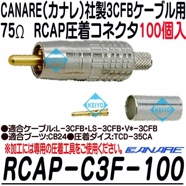 RCAP-C3F-100【カナレ製3CFB用RCAP圧着コネクタ(100個入)】