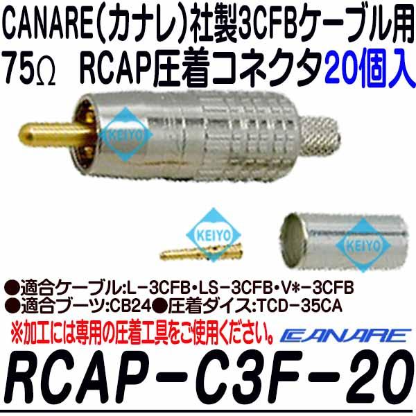 RCA-C3F-20【カナレ製3CFB用RCAP圧着コネクタ(20個入)】