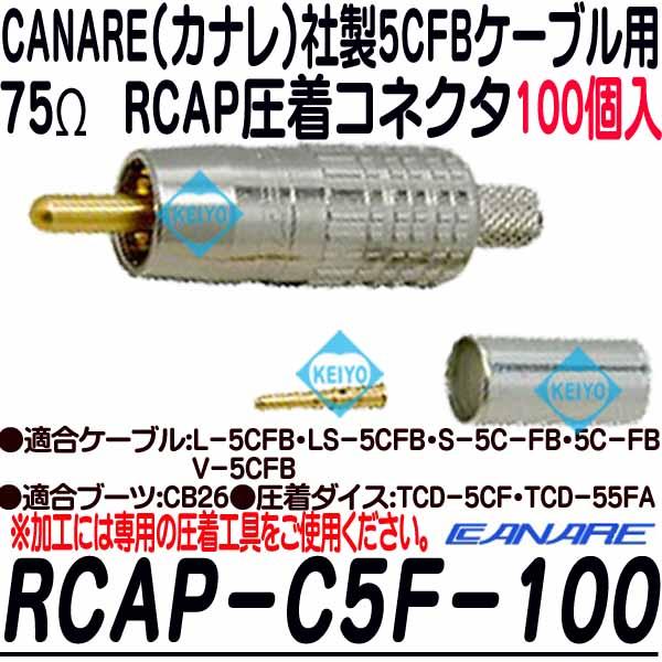 RCA-C5F-100【カナレ製5CFB用RCAP圧着コネクタ(100個入)】
