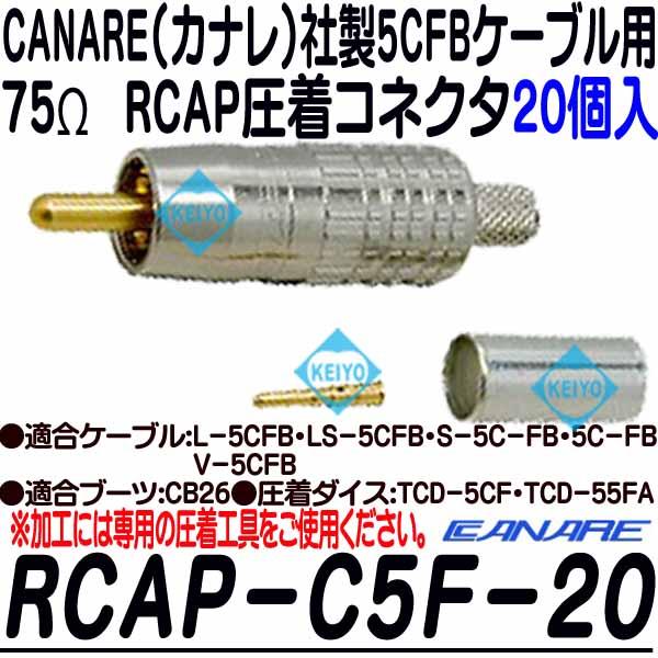 RCA-C5F-20【カナレ製5CFB用RCAP圧着コネクタ(20個入)】