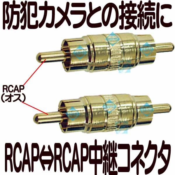 RCAP-RCAPコネクタ
