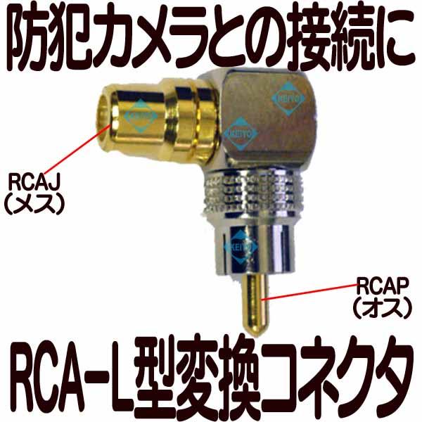 RCAPJーL型変換コネクタ【メール便対象商品】