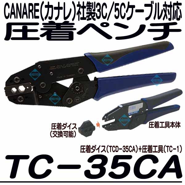 TS-35CA【カナレ製3C/5Cケーブル用圧着工具