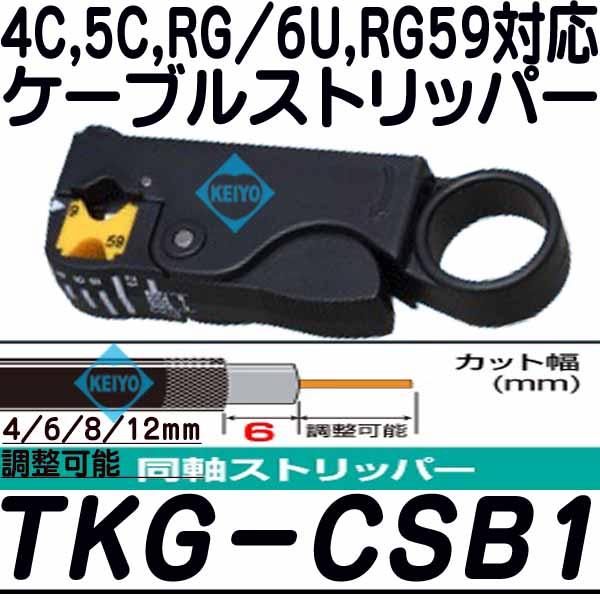 TKG-CSB1【カナレ製3C/5Cケーブル対応ケーブルストリッパー】