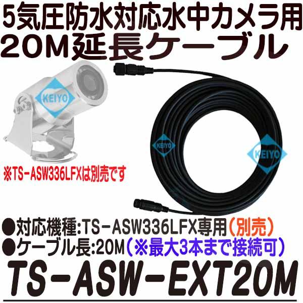TS-ASW-EXT20M【5気圧防水対応水中カメラTS-ASW36LFX専用20m延長ケーブル】