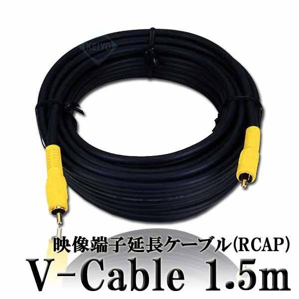 V-Cable 1.5m【映像用1.5m延長ケーブル】