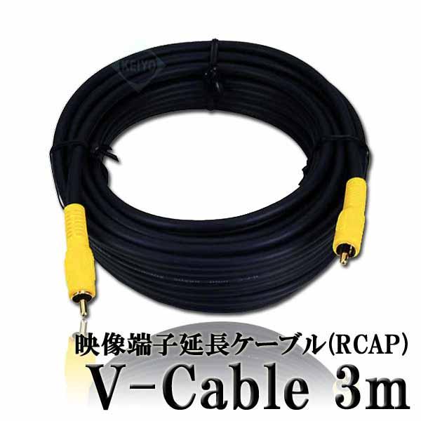 V-Cable 3m【映像用3m延長ケーブル】