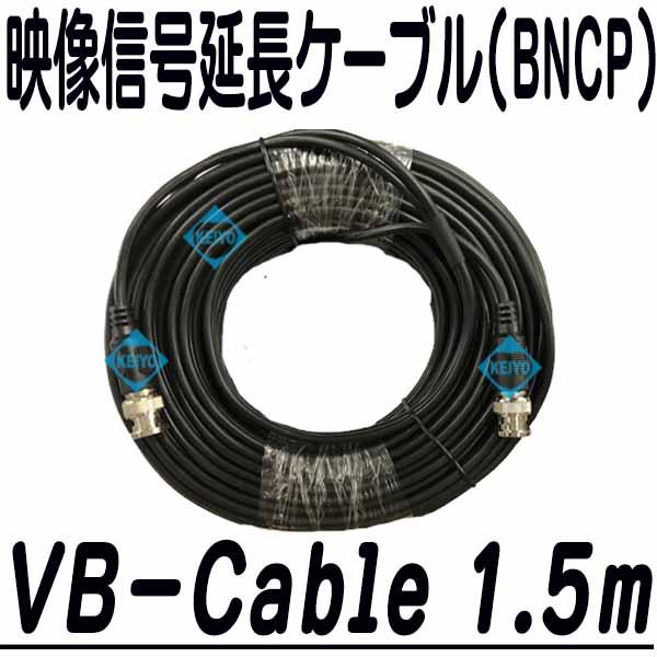 VB-Cable 1.5m【映像用1.5m延長ケーブル】