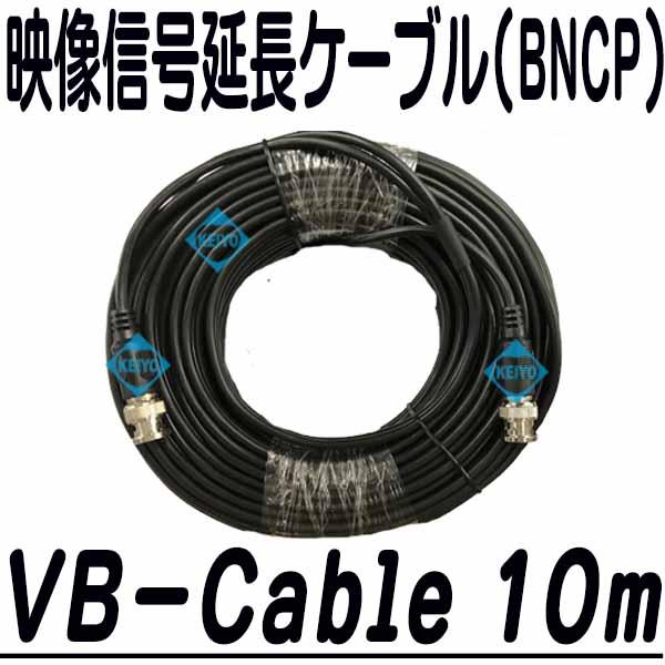 VB-Cable 10m【映像用10m延長ケーブル】