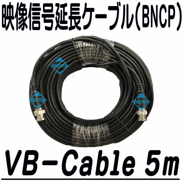 VB-Cable 5m【映像用5m延長ケーブル】