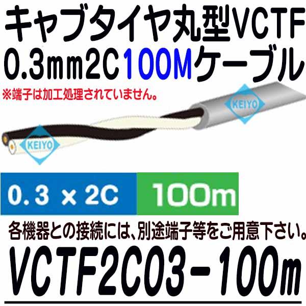 VCTF2C0.3mm100m巻ケーブル【VCTF0.3mm2Cキャブタイヤ丸型ケーブル100m】