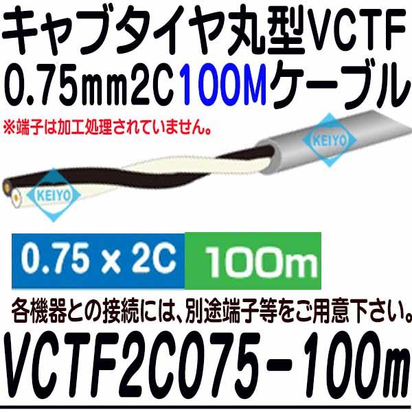 VCTF2C0.75mm100m巻ケーブル【VCTF0.3mm2Cキャブタイヤ丸型ケーブル100m】