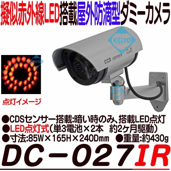 DC-027IR【屋外設置対応赤外線搭載ダミ-カメラ】