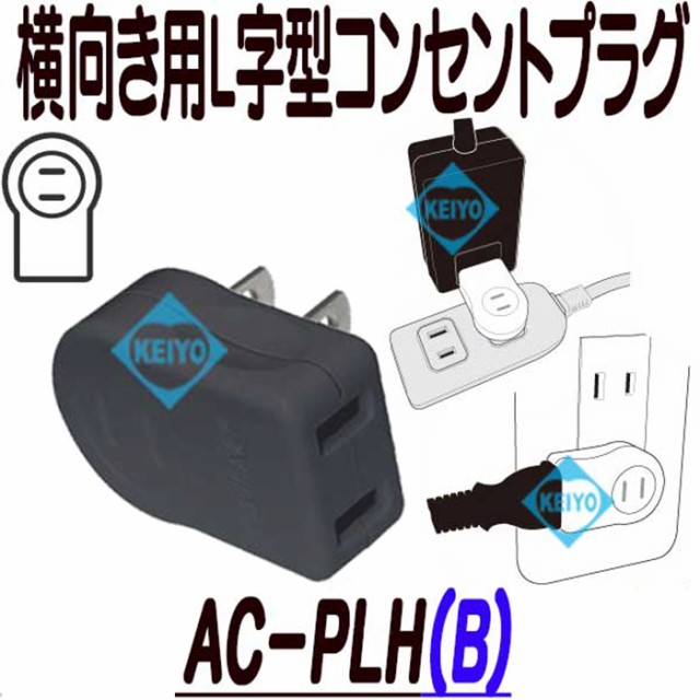 横向き用L字型コンセントプラグ AC-PLH(B)の通販はau PAY マーケット - 防犯カメラのアストップケイヨー au PAY マーケット店 |  au PAY マーケット－通販サイト