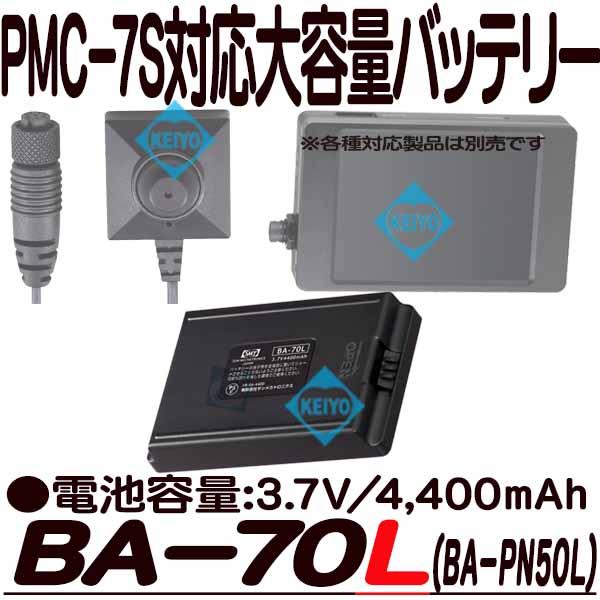 BA-70L【PMC-7S対応大容量充電池】
