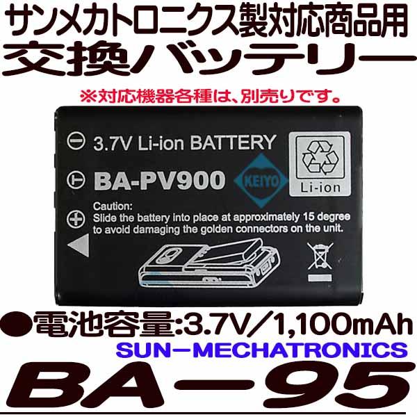 BA-95【サンメカトロニクス社製品用交換バッテリー】