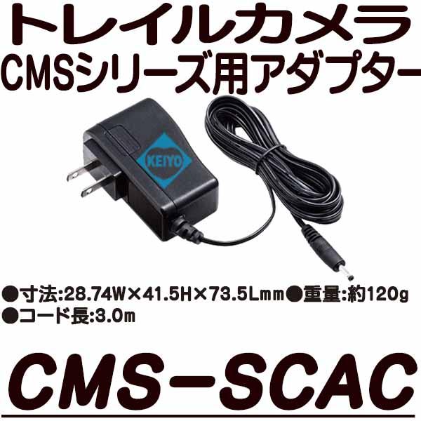 CMS-SCAC【CMS-SC01GY・CMS-SC03GY専用アダプター】