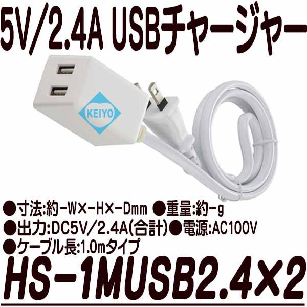 HS-1MUSB2.4X2【DC5V/2.4A出力対応1.0m仕様2ポートUSB-ACチャージャー】