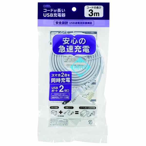 HS-3MUSB2.4X2【DC5V/2.4A出力対応3.0m仕様2ポートUSB-ACチャージャー】