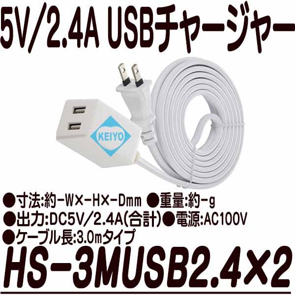 HS-3MUSB2.4X2【DC5V/2.4A出力対応3.0m仕様2ポートUSB-ACチャージャー】